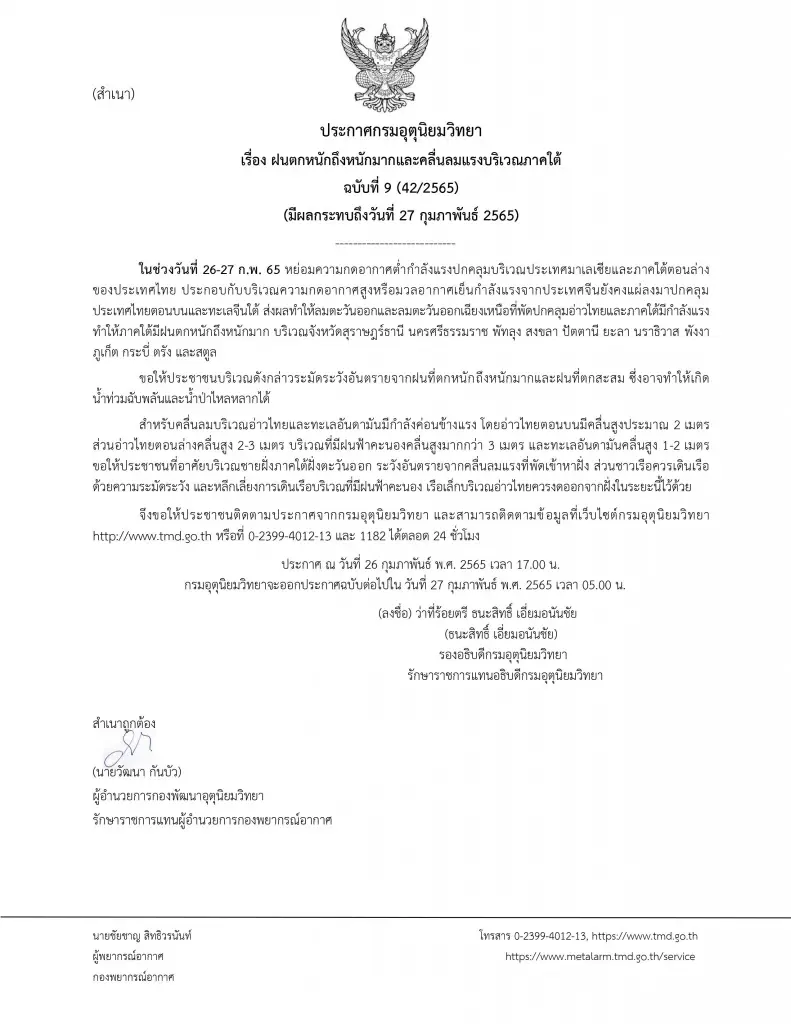 กรมอุตุฯ ประกาศฉบับ 9 เตือน"12 จังหวัดภาคใต้"รับมือคลื่นลมแรง ฝนตกหนักมาก