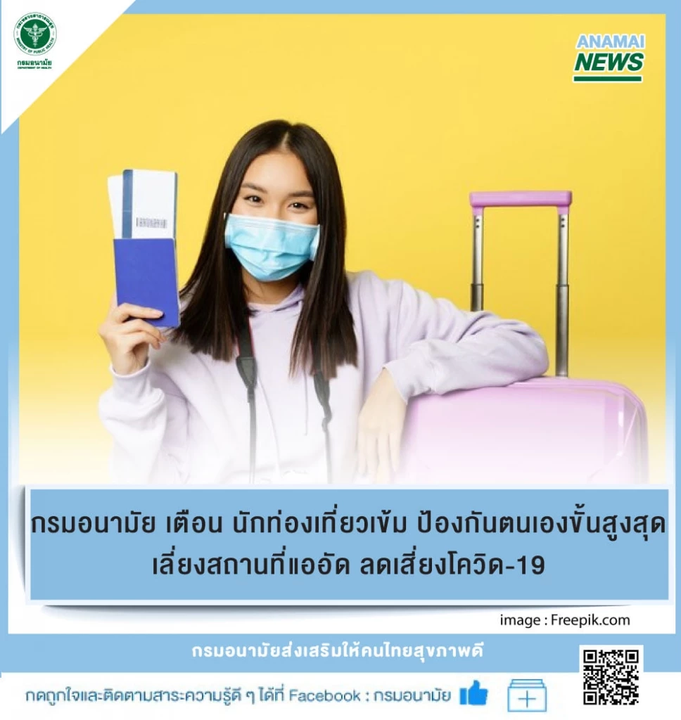 เตือน นทท.เข้มป้องกันตนเองขั้นสูงสุด เลี่ยงสถานที่แออัด ลดเสี่ยงโควิด-19