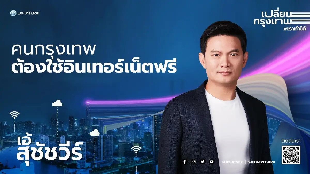 "ดร.เอ้"ลั่นคนกรุงเทพฯต้องได้ใช้อินเทอร์เน็ตฟรีสู้โควิด