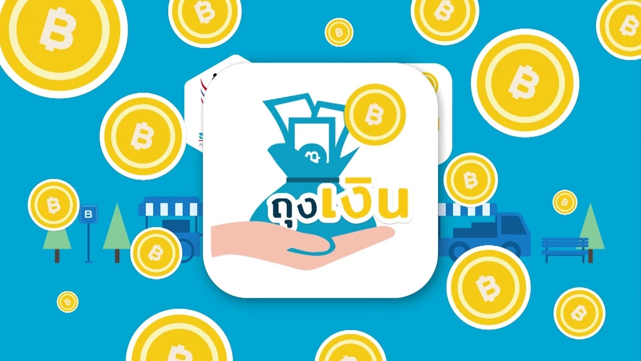 สมัคร “ถุงเงิน” ต้องทำอย่างไร ร้านค้าไหนสนใจ เช็กขั้นตอนได้ที่นี่