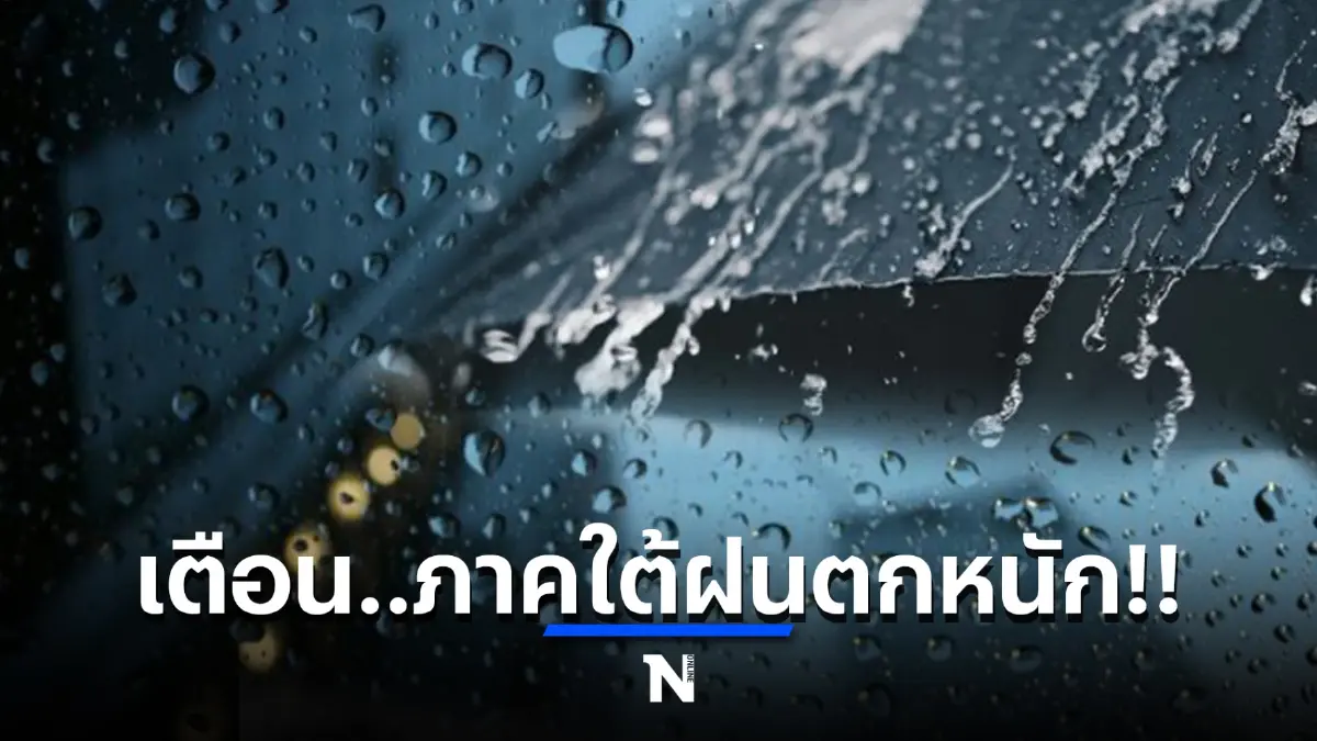 กรมอุตุฯ ประกาศเตือน 14 จังหวัดภาคใต้ ฝนตกหนัก ช่วง 23-26 ก.พ.นี้