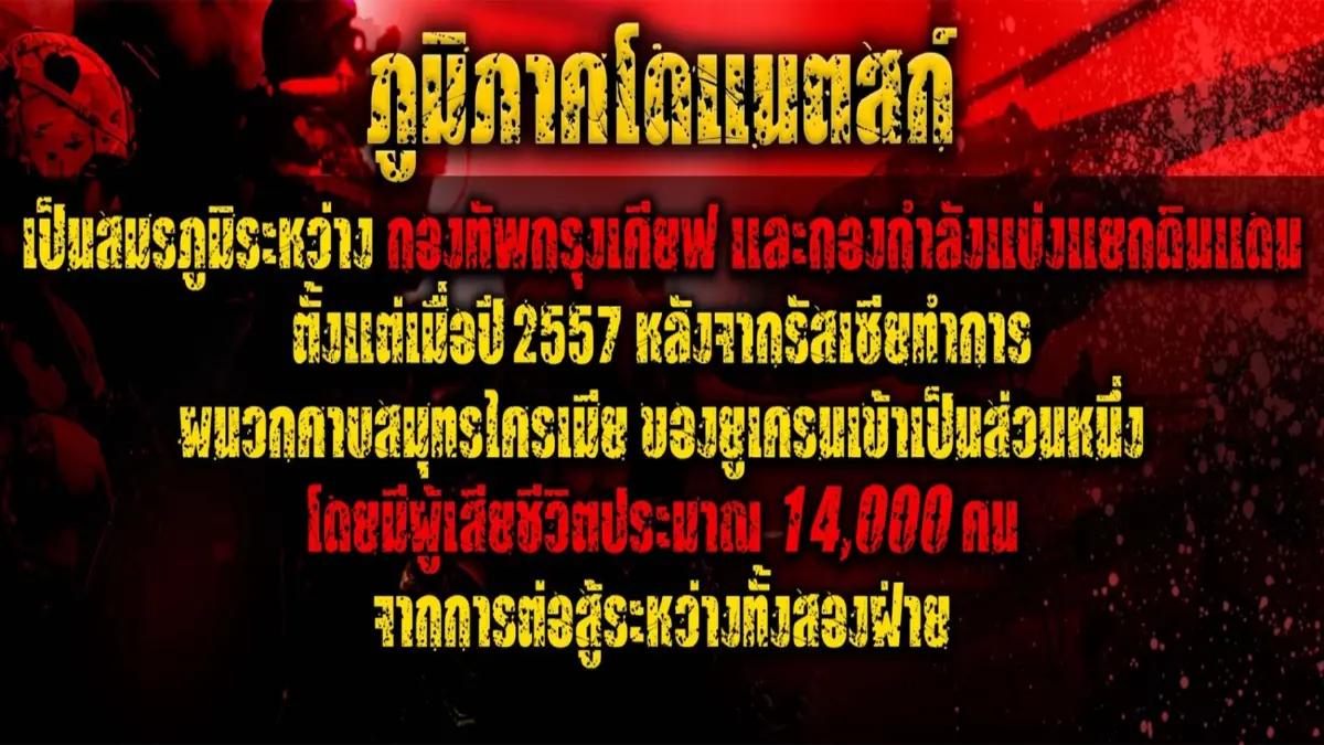 ชนวนจุดไฟสงครามลูกผสม 'ยูเครน-รัสเซีย'