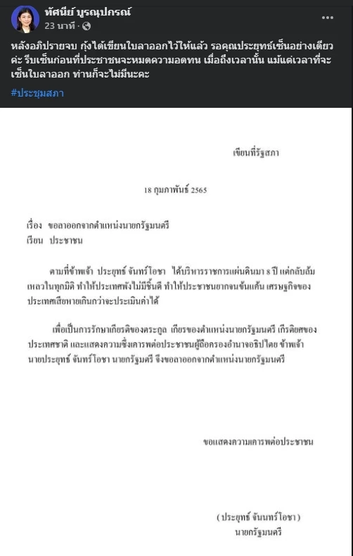 ส.ส.เพื่อไทย เขียนใบลาออกให้ บิ๊กตู่ เย้ยให้รีบเซ็นก่อน ปชช. หมดความอดทน