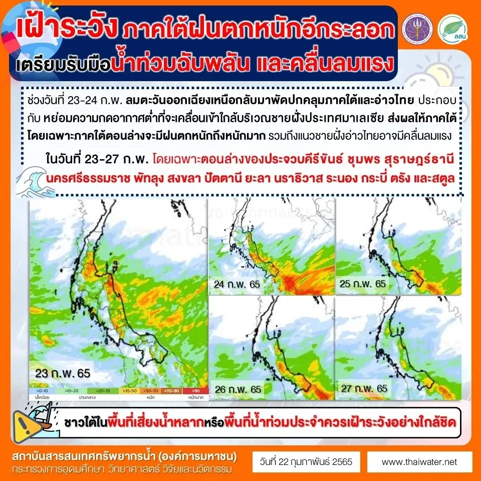 กรมอุตุฯ ประกาศเตือน 14 จังหวัดภาคใต้ ฝนตกหนัก ช่วง 23-26 ก.พ.นี้