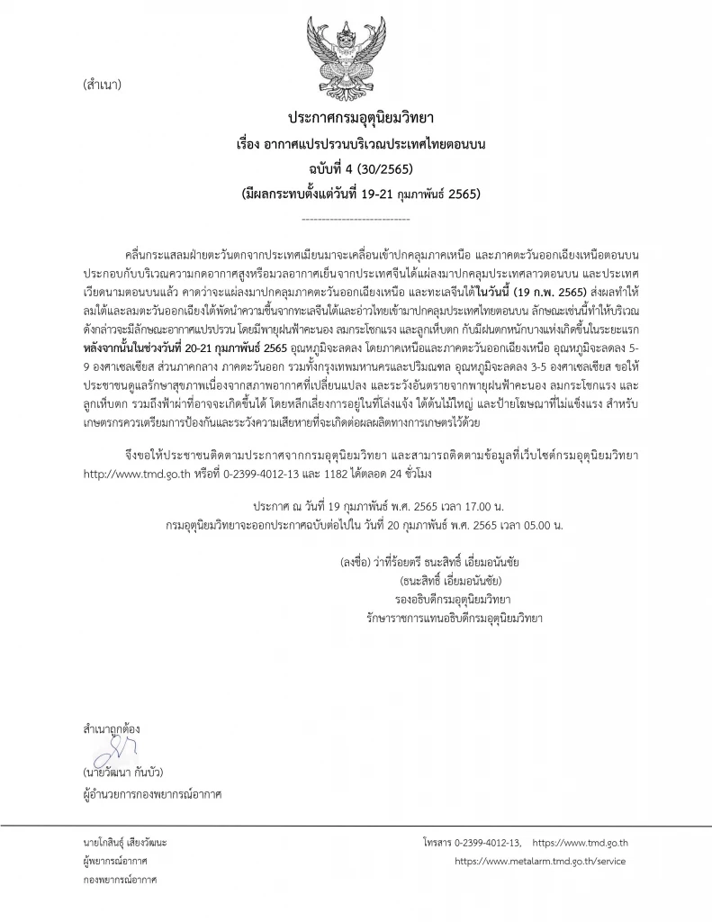 กรมอุตุฯ ประกาศฉบับ 4 เตรียมรับมือฝนฟ้าคะนอง ลูกเห็บตก อุณหภูมิลดฮวบ 5-9 องศา