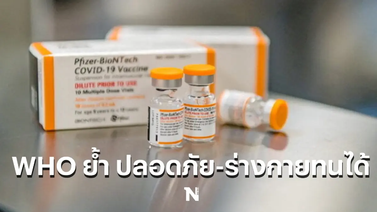 WHO เผย เด็กอายุ 5-11 ปี ฉีดวัคซีนไฟเซอร์ มีผลข้างเคียงน้อย หายเอง 2-3 วัน