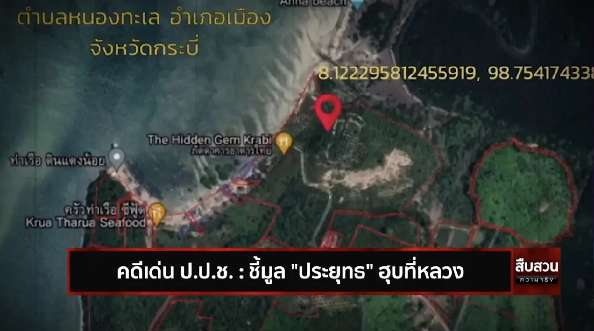 สืบสวนความจริง ตอน คดีเด่น ป.ป.ช. ชี้มูล "ประยุทธ" ฮุบที่หลวง