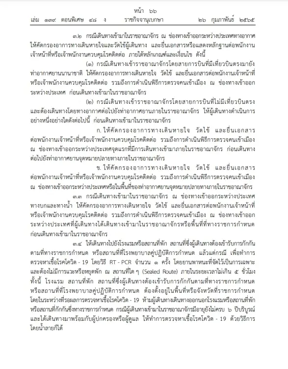 เช็กเลย ราชกิจจาฯ ออกข้อกำหนดปรับมาตรการควบคุมโควิด-โอมิครอน เริ่ม 1 มี.ค.
