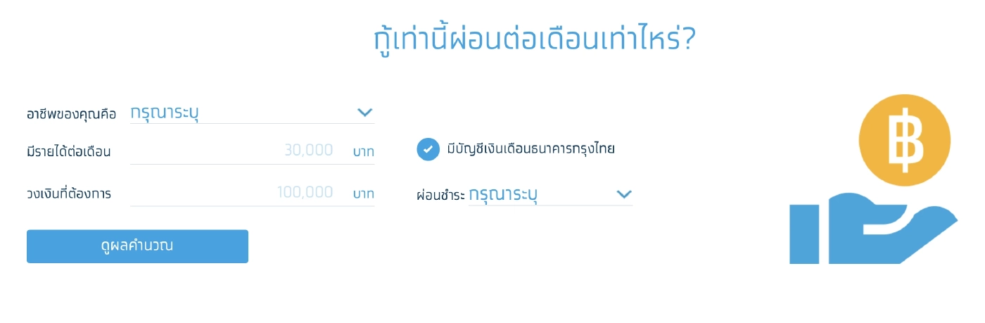 สินเชื่อ "กรุงไทย เปย์เดะ" ดอกเบี้ยพิเศษ วงเงินสูง สำหรับพนักงาน