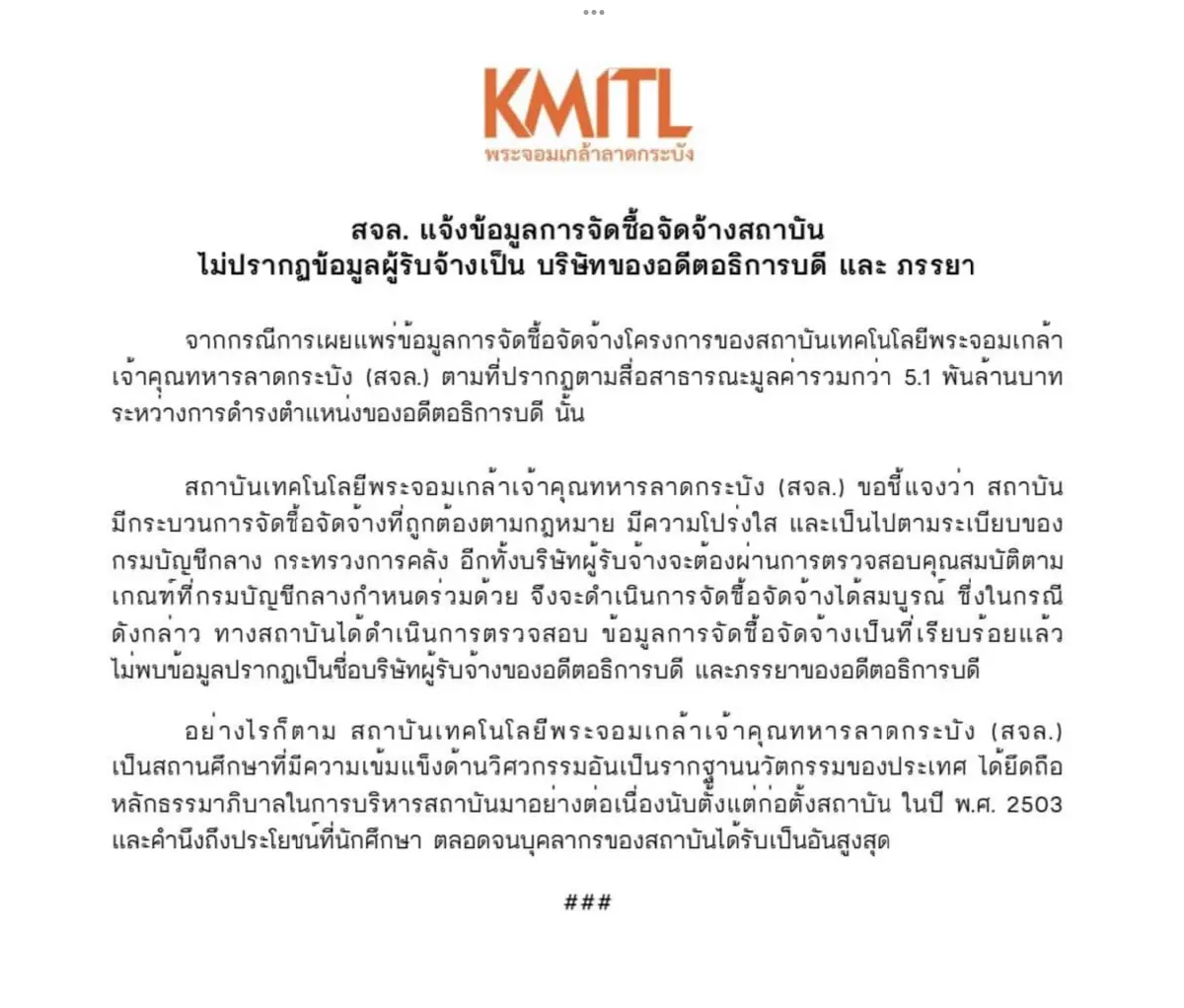สจล.ย้ำจัดซื้อจัดจ้างยุค"ดร.เอ้"โปร่งใส่ทุกขั้นตอนตรวจสอบได้
