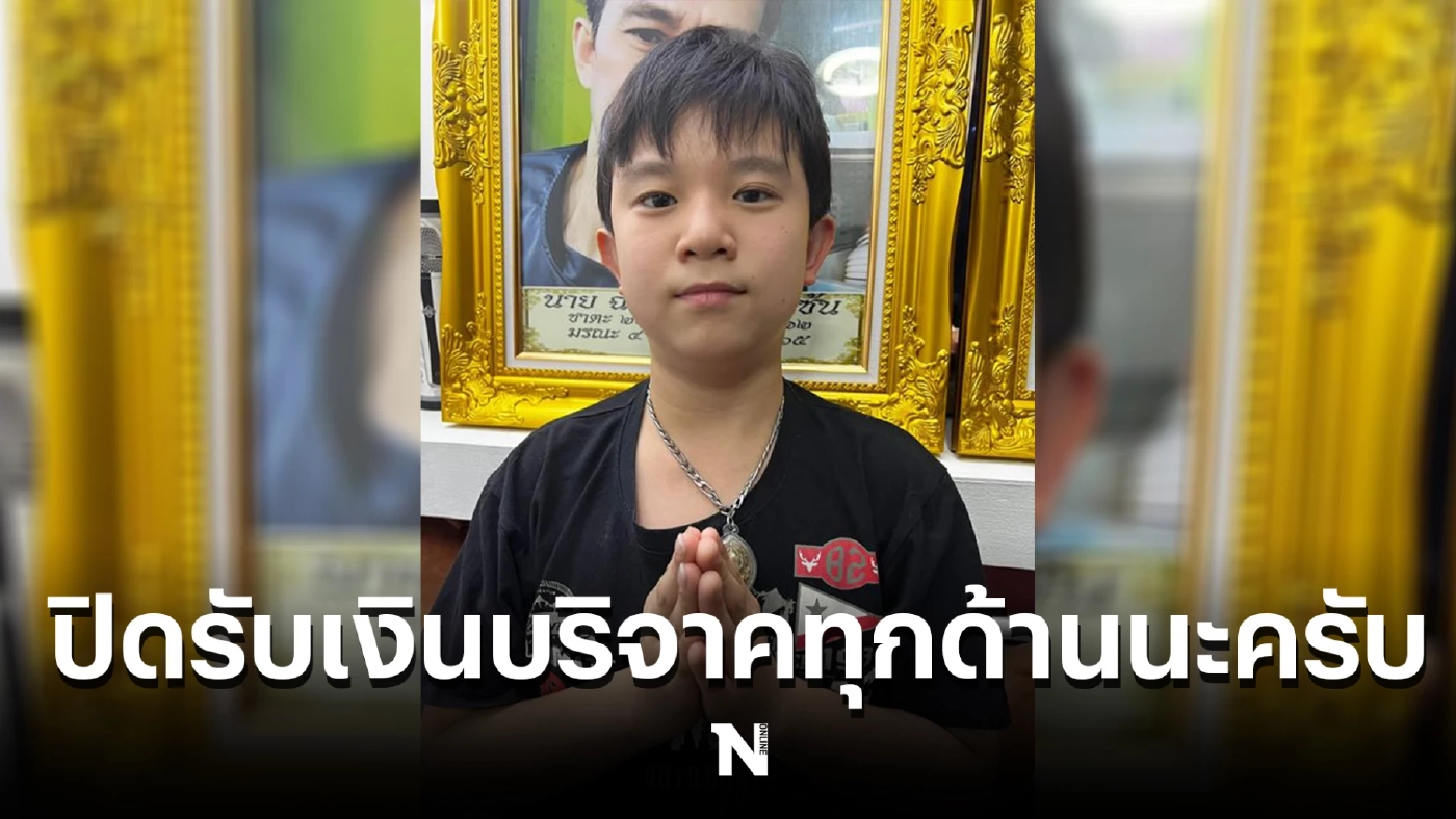 น้องกัณฑ์ เด็กน้อยยอดกตัญญู โพสต์แจ้งข่าว ปิดรับเงินบริจาคทุกช่องทางแล้ว