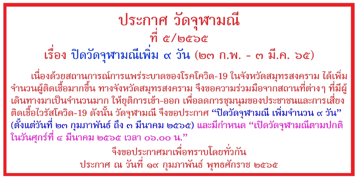 วัดจุฬามณีประกาศ"ปิดวัดจุฬามณีเพิ่ม 9 วัน"