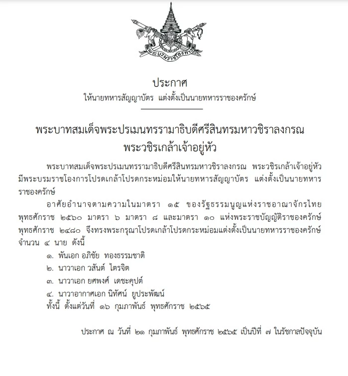 ราชกิจจาฯ เผย พระบรมราชโองการโปรดเกล้าฯแต่งตั้งนายทหาร ราชองครักษ์