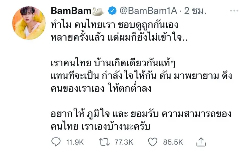 แบมแบม กันต์พิมุกต์  ทวิตถามแรง!! ทำไมคนไทยชอบดูถูกกันเอง?