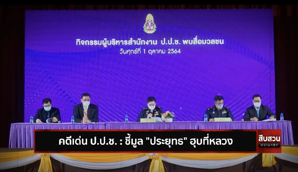 สืบสวนความจริง ตอน คดีเด่น ป.ป.ช. ชี้มูล "ประยุทธ" ฮุบที่หลวง