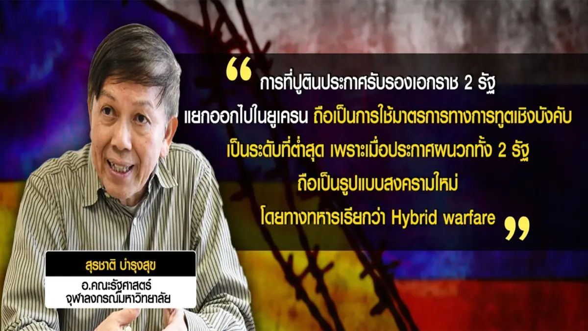 ชนวนจุดไฟสงครามลูกผสม 'ยูเครน-รัสเซีย'