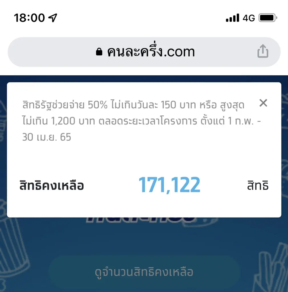 4 ชม.สุดท้าย "คนละครึ่งเฟส 4" วันนี้ (10 ก.พ.) สิทธิคงเหลือ 171,122 สิทธิ์