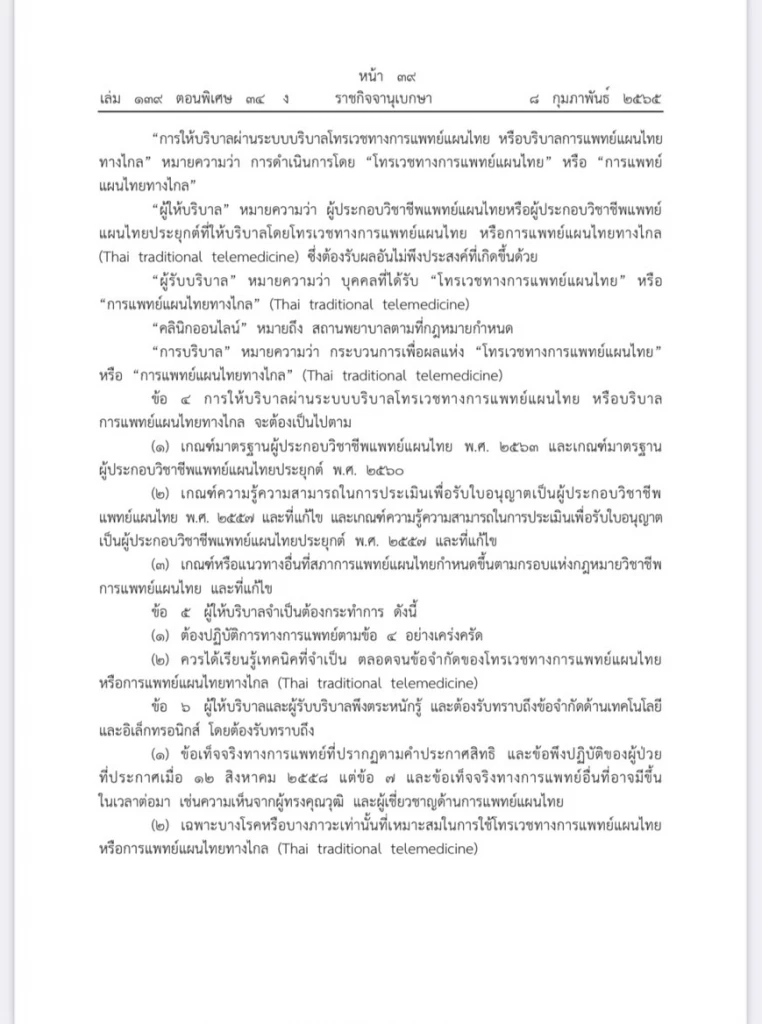 ราชกิจจาฯ ประกาศแนวปฏิบัติแพทย์แผนไทยออนไลน์