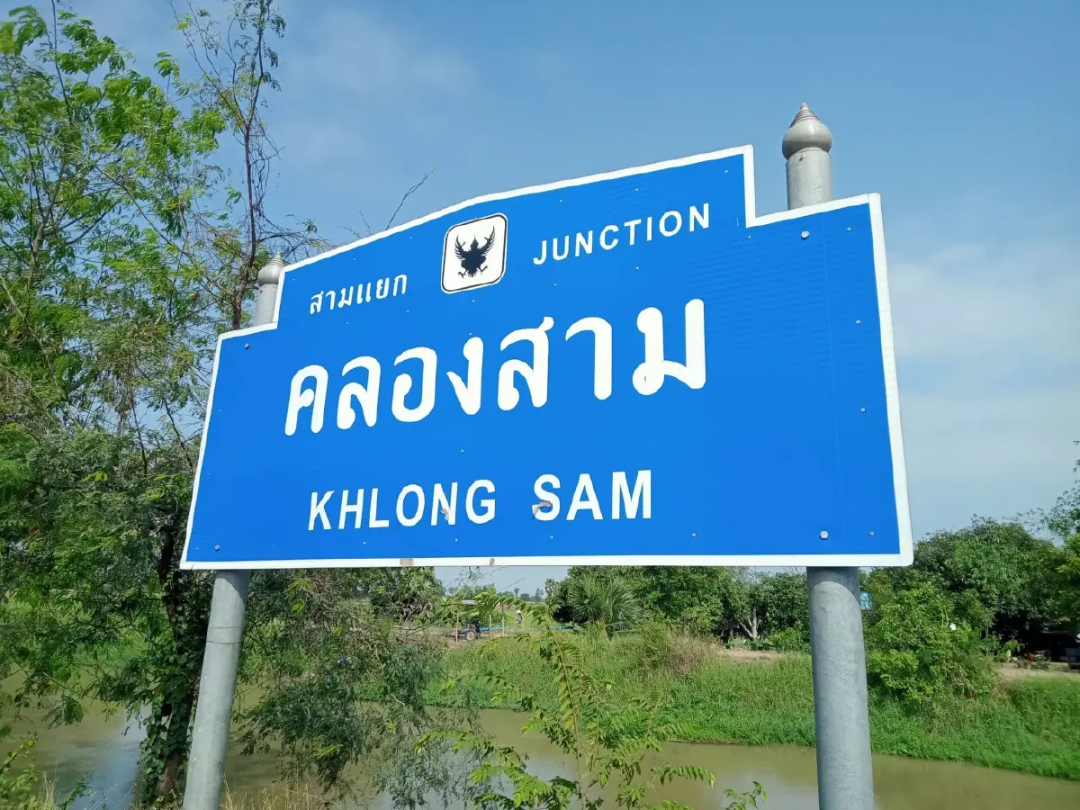 ชาวบ้านบางระจันร้องเรียน ถนนคันคลองมีฝุ่นละอองเพียบ
