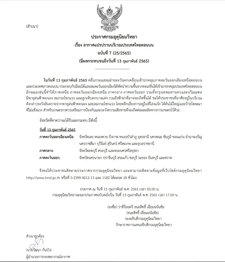 24 จ.ระวังอันตราย พายุฝนฟ้าคะนอง กรมอุตุฯ ประกาศเตือน ฉบับที่ 7