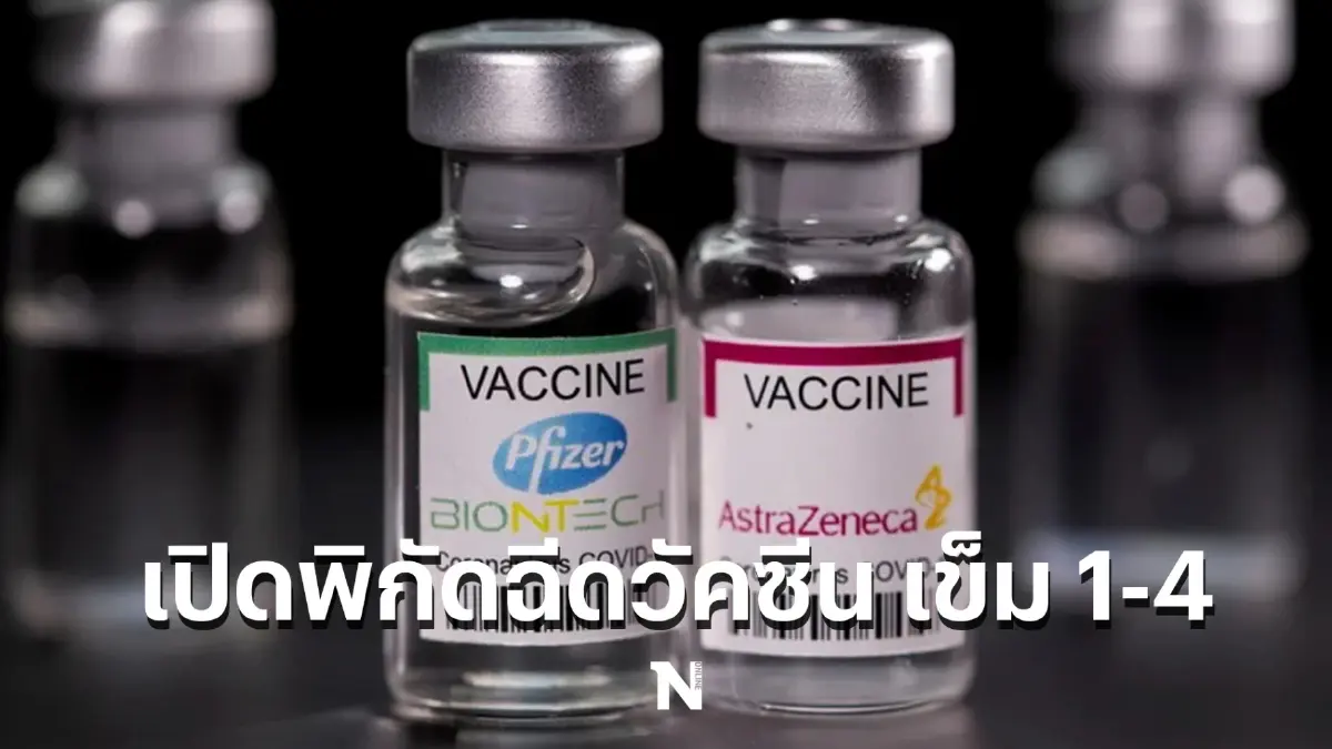 เปิดพิกัด วอล์คอินฉีดวัคซีนไฟเซอร์ - แอสตร้าฯ เข็ม 1-4 เช็กตรงนี้