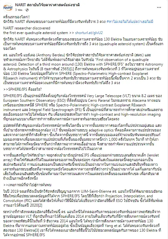 NARIT เผยข้อมูล พบดาวเคราะห์น้อย  มีดวงจันทร์บริวารมากถึง 3 ดวง
