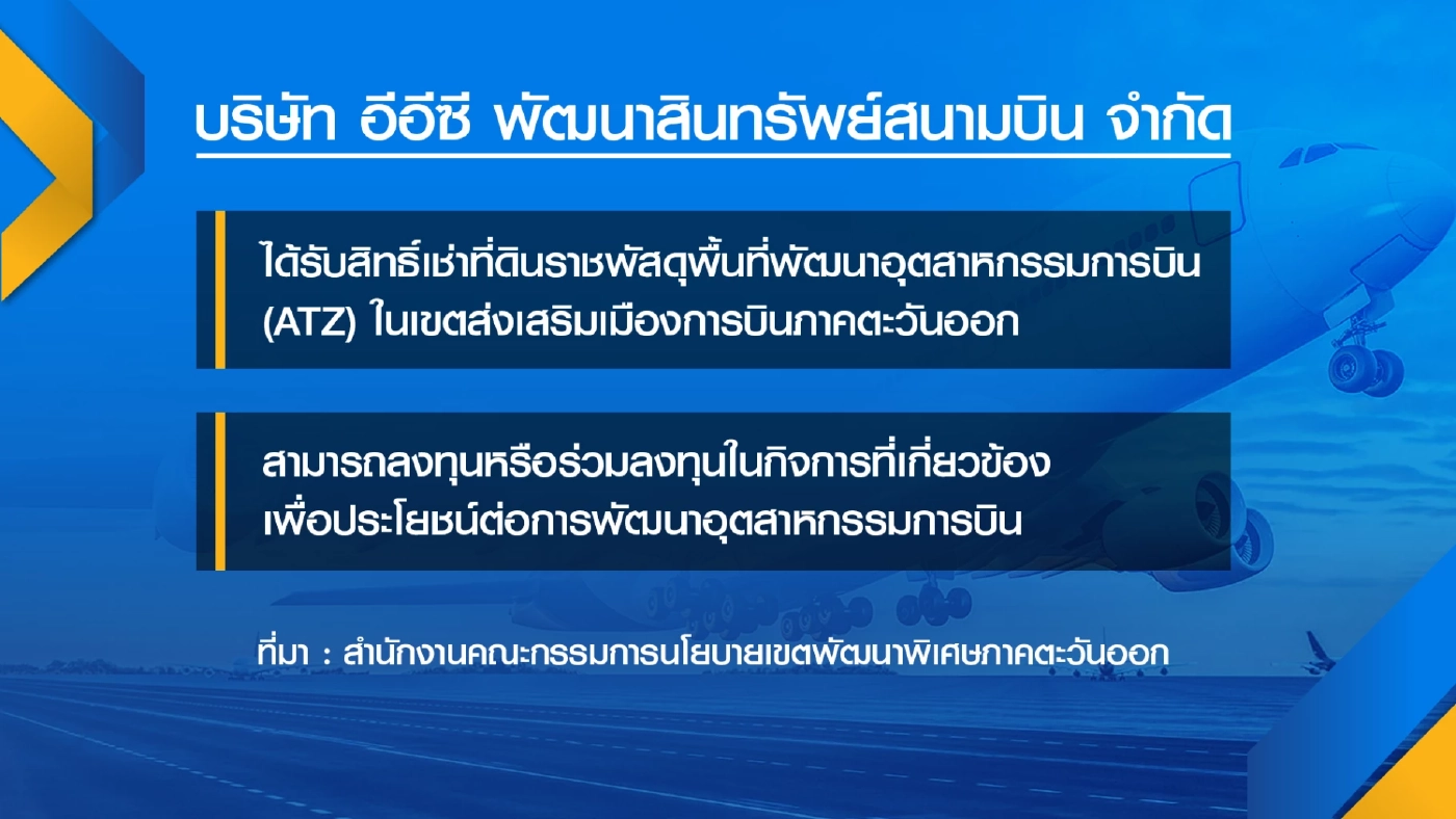 UTA ห่วงบริษัทลูกอีอีซีผิด TOR แนะคุยให้ชัดเจน