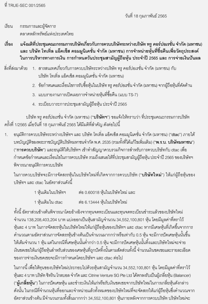 ดีล 'ทรู-ดีแทค' หวั่นนายทุน 'ผูกขาด'  ธุรกิจมือถือ