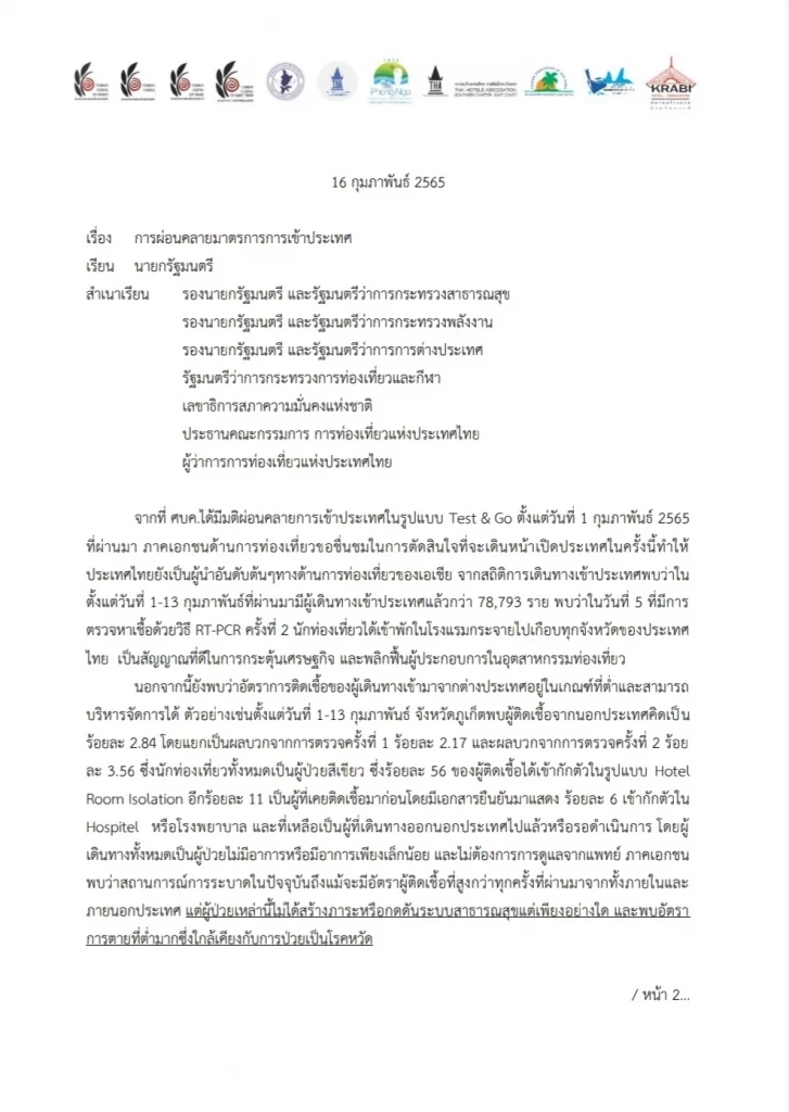 20 สมาคมท่องเที่ยว ยื่นหนังสือขอ "นายกฯ" ชง ศบค. ผ่อนผันมาตรการเข้าไทย