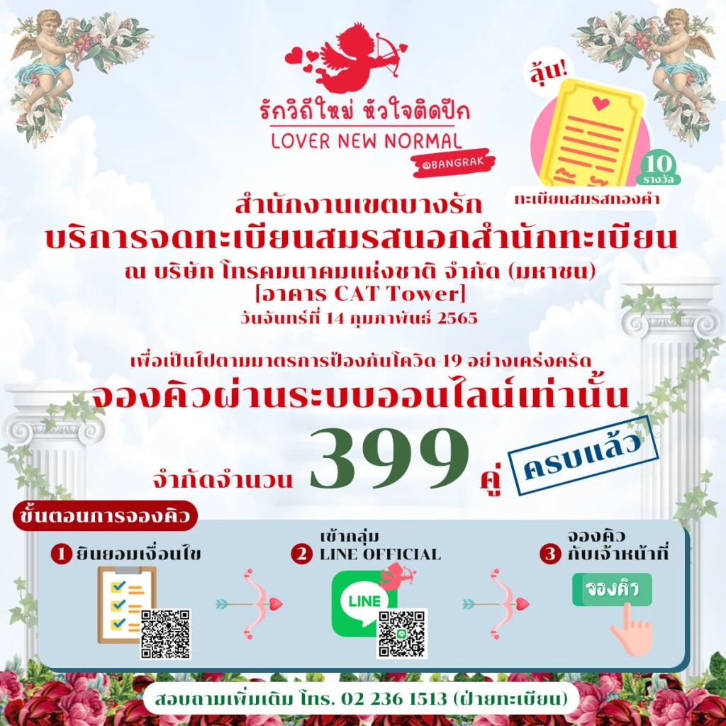 จดทะเบียนสมรส วันวาเลนไทน์  50 เขตกทม. จัดกิจกรรมลุ้นรับของรางวัลเพียบ!