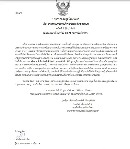 กรมอุตุฯ ประกาศเตือน ฉ.5 อากาศแปรปรวน ระบุ 20-21 ก.พ. ยังคงมีพายุฝน-หนาว