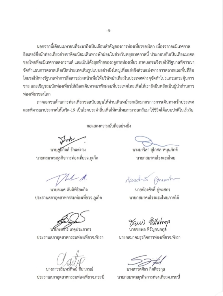 20 สมาคมท่องเที่ยว ยื่นหนังสือขอ "นายกฯ" ชง ศบค. ผ่อนผันมาตรการเข้าไทย