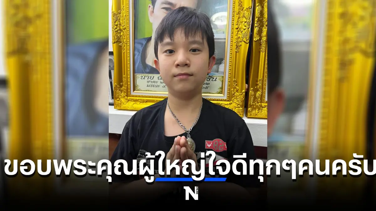 โซเชียลซึ้งใจ “กระแต” โอนเงินก้อนใหญ่มอบให้ “น้องกัณฑ์” เด็กน้อยสุดกตัญญู