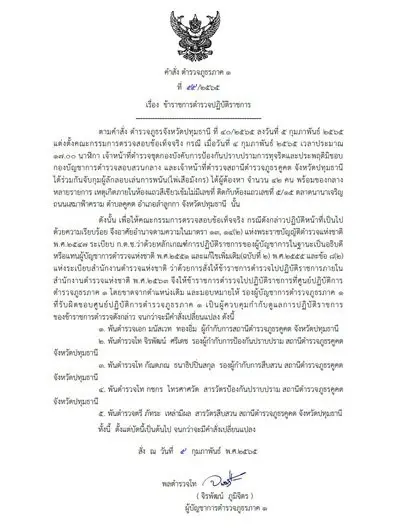 ผู้การ ภ.1 สั่งเด้ง 5 เสือ ปมปล่อยให้มีการเปิดบ่อน