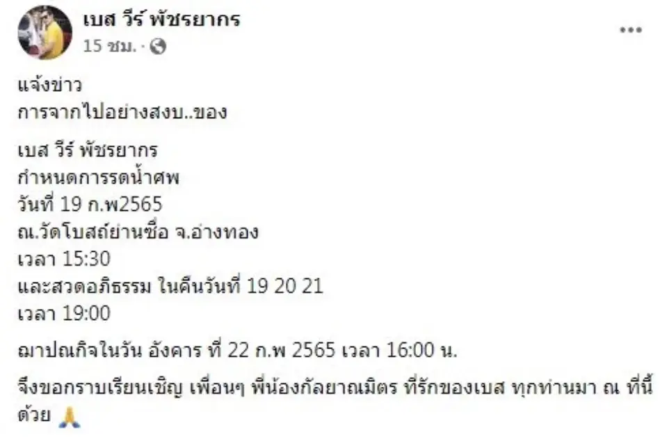 ช็อกวงการ "เบส วีร์ พัชรยากร" นักร้องหนุ่มชื่อดัง เสียชีวิตกะทันหัน