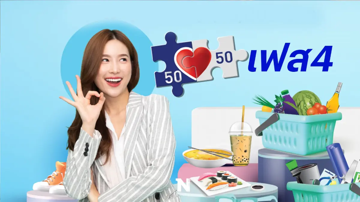มีลุ้น!! ภาคเอกชนจ่อชง ก.คลัง เพิ่มวงเงิน "คนละครึ่งเฟส 4" เป็น 1,500 บาท