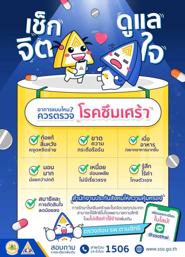 ผู้ประกันตนป่วย "ซึมเศร้า" สามารถใช้สิทธิประกันสังคมรักษาฟรี!