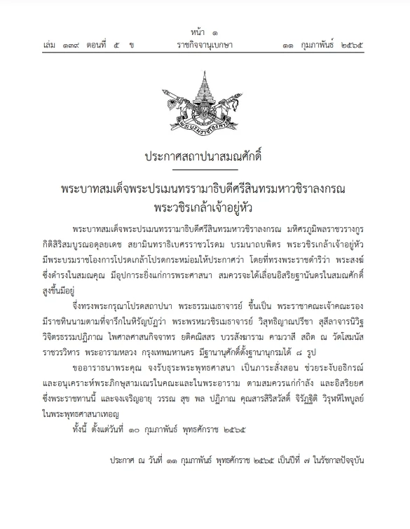 พระบรมราชโองการประกาศสถาปนาสมณศักดิ์"พระธรรมเมธาจารย์"   