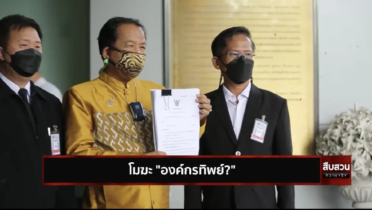 สืบสวนความจริง ตอน โมฆะ “องค์กรผู้บริโภคทิพย์”
