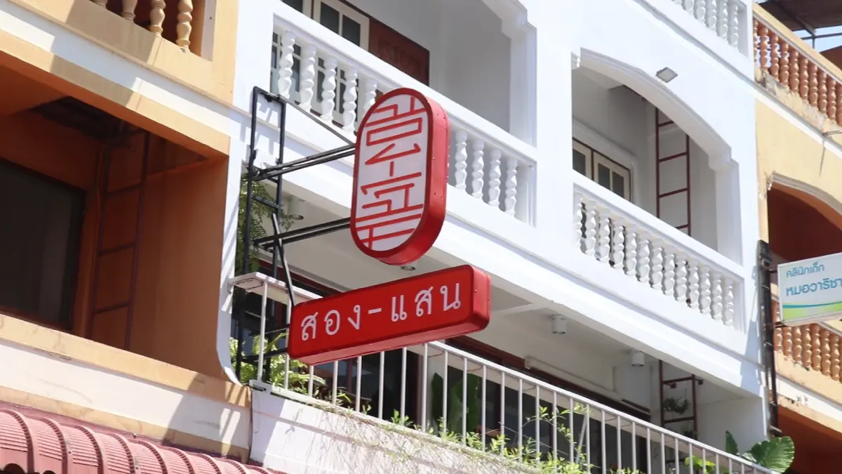 แกะลายแทงชวนกิน Songkhla Signature ช่วงตรุษจีน