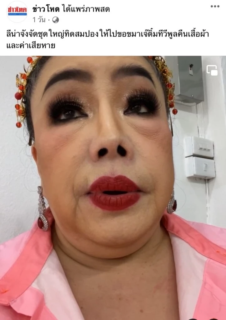 “ลีน่า จัง” แนะ “สมปอง” ควรขอโทษเจ้ติ๋ม เพราะต้องอยู่ในสังคมนี้อีกนาน