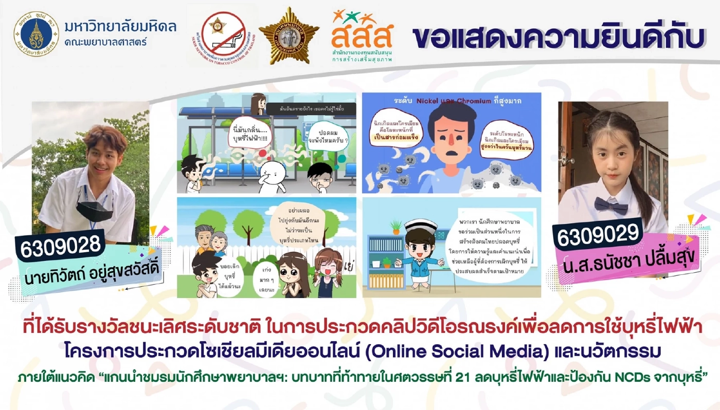 ยอดเยี่ยม นักศึกษาพยาบาลศาสตร์ "ม.มหิดล" ชนะเลิศรณรงค์ลดการใช้บุหรี่ไฟฟ้า