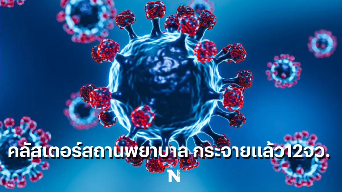 ผวา ! ศบค.แจ้ง คลัสเตอร์สถานพยาบาล กระจายเเล้วกว่า 12 จังหวัด