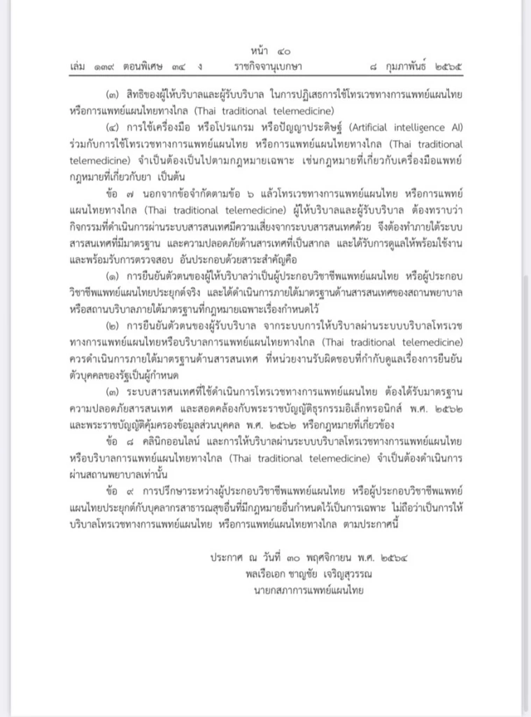 ราชกิจจาฯ ประกาศแนวปฏิบัติแพทย์แผนไทยออนไลน์
