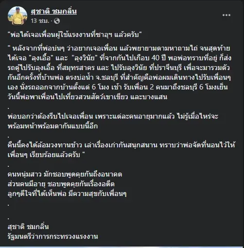 รมว.เฮ้ง สุดดีใจ พ่อได้เจอเพื่อนสมัยเป็นแรงงานซาอุฯ ที่ไม่เจอกันเกือบ 40 ปี