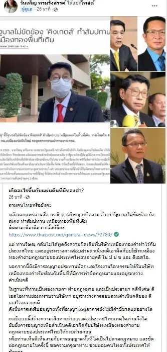 จี้"วิษณุ"ตอบคำถามไม่ยับยั้งก.อุตฯ อนุญาตประทานบัตรเหมืองทองอัครา