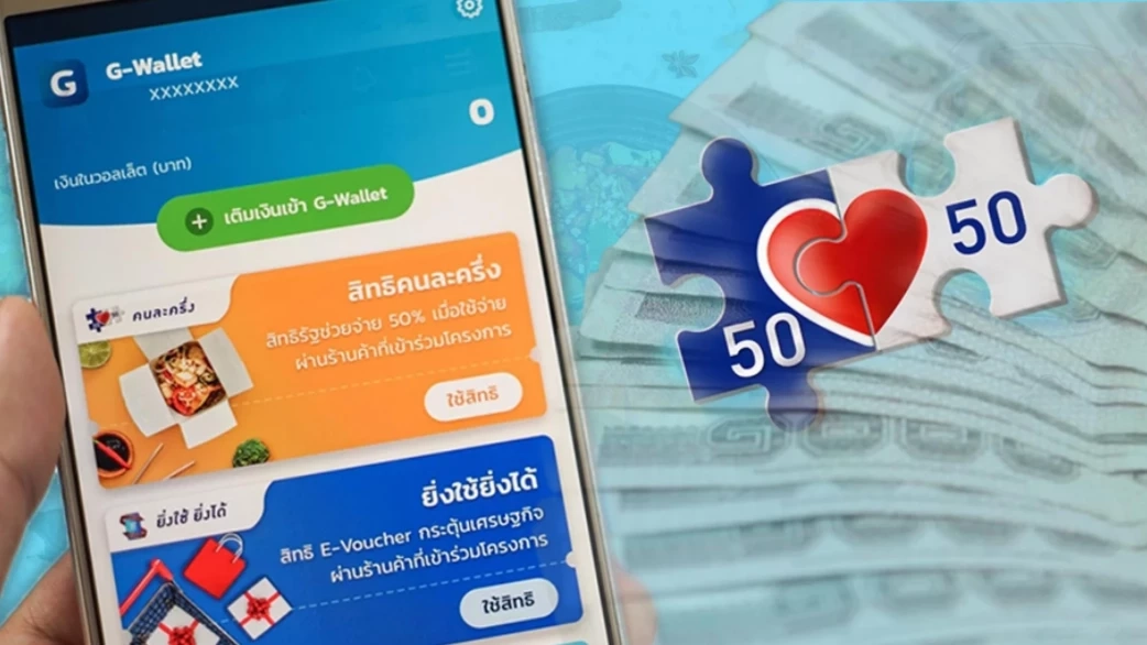 พบแล้วคนโกงคนละครึ่งเฟส 4 แลกสิทธิ์เป็นเงินสด ก.คลัง สั่งระงับสิทธิ์ทันที