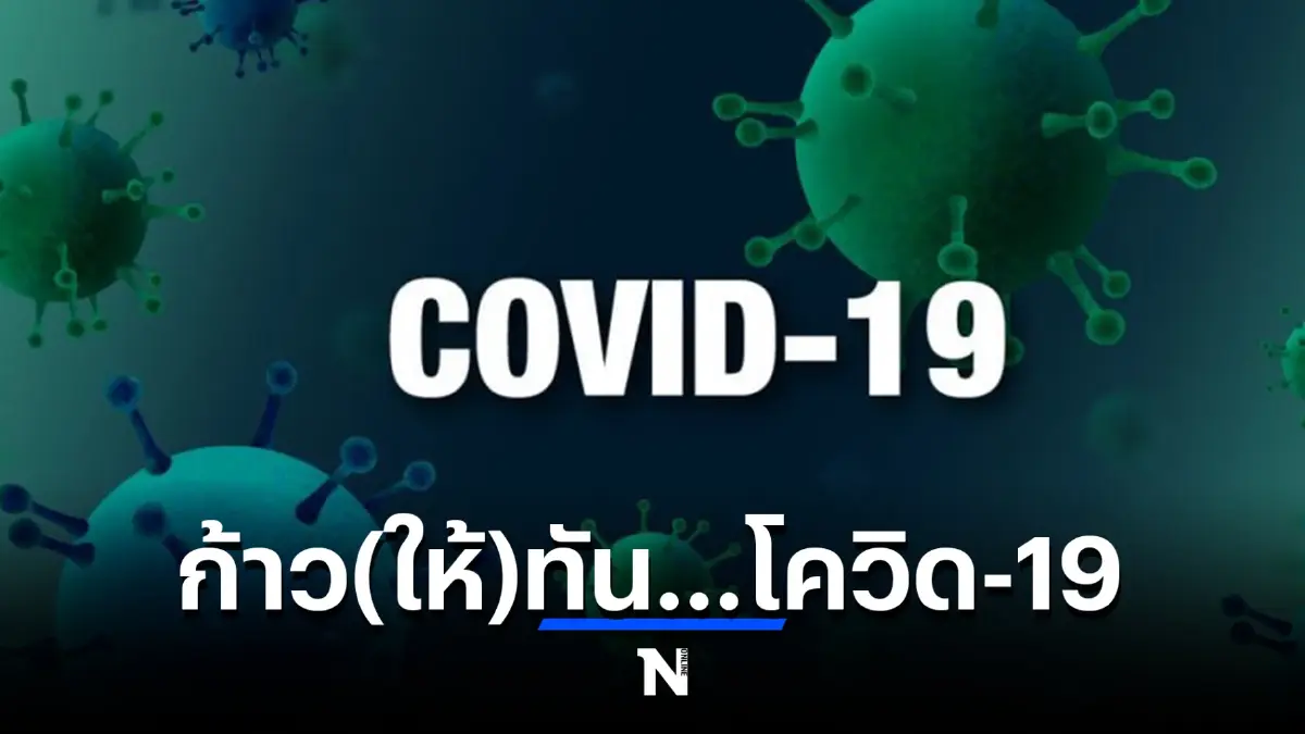 “ป่วยโควิด” จะไม่ใช่ “ผู้ป่วยฉุกเฉิน” มีอะไรที่เปลี่ยนบ้าง ตรงนี้มีคำตอบ!!