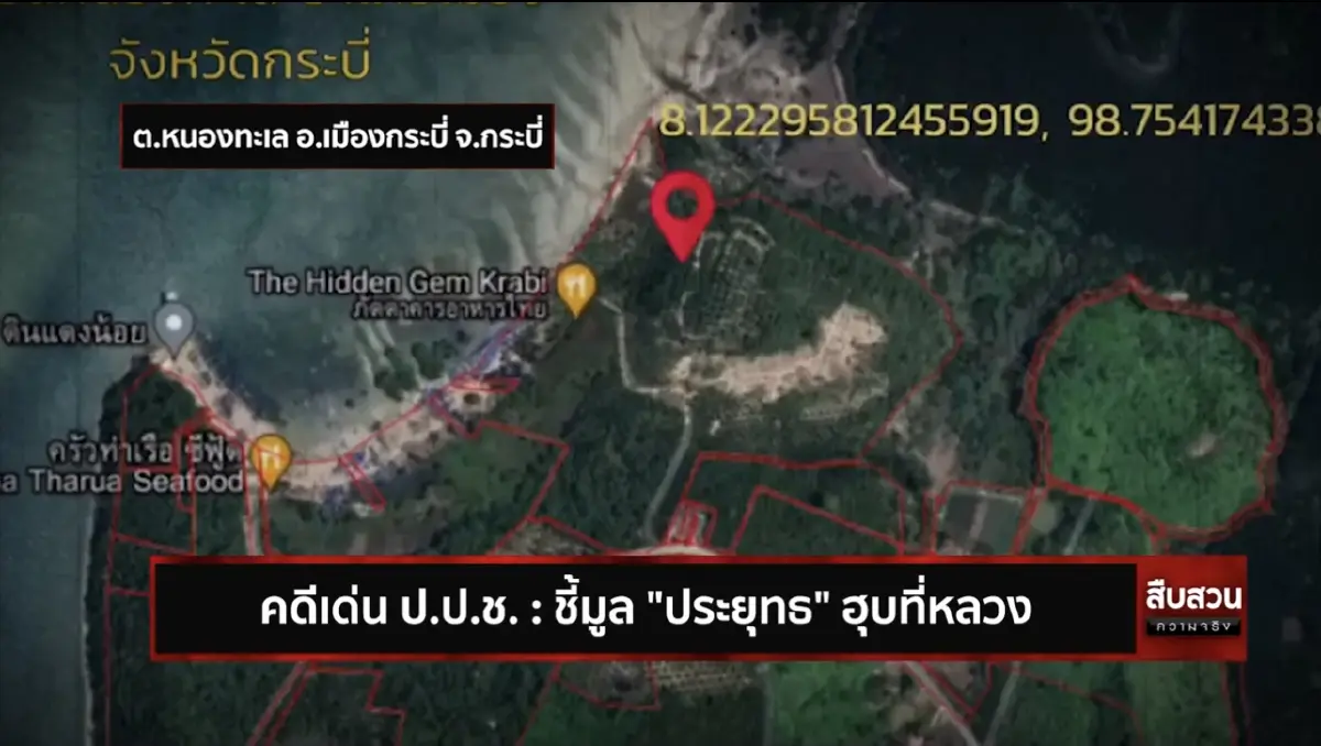สืบสวนความจริง ตอน คดีเด่น ป.ป.ช. ชี้มูล "ประยุทธ" ฮุบที่หลวง