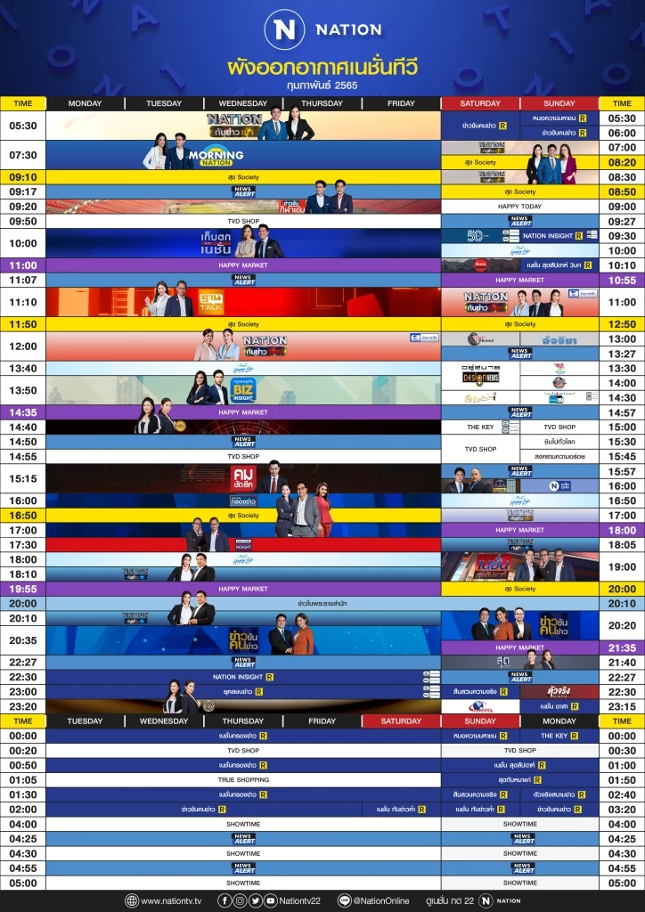 ผังออกอากาศ NationTV ประจำเดือน กุมภาพันธ์ 2565